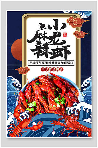 国潮麻辣小龙虾美食插画海报