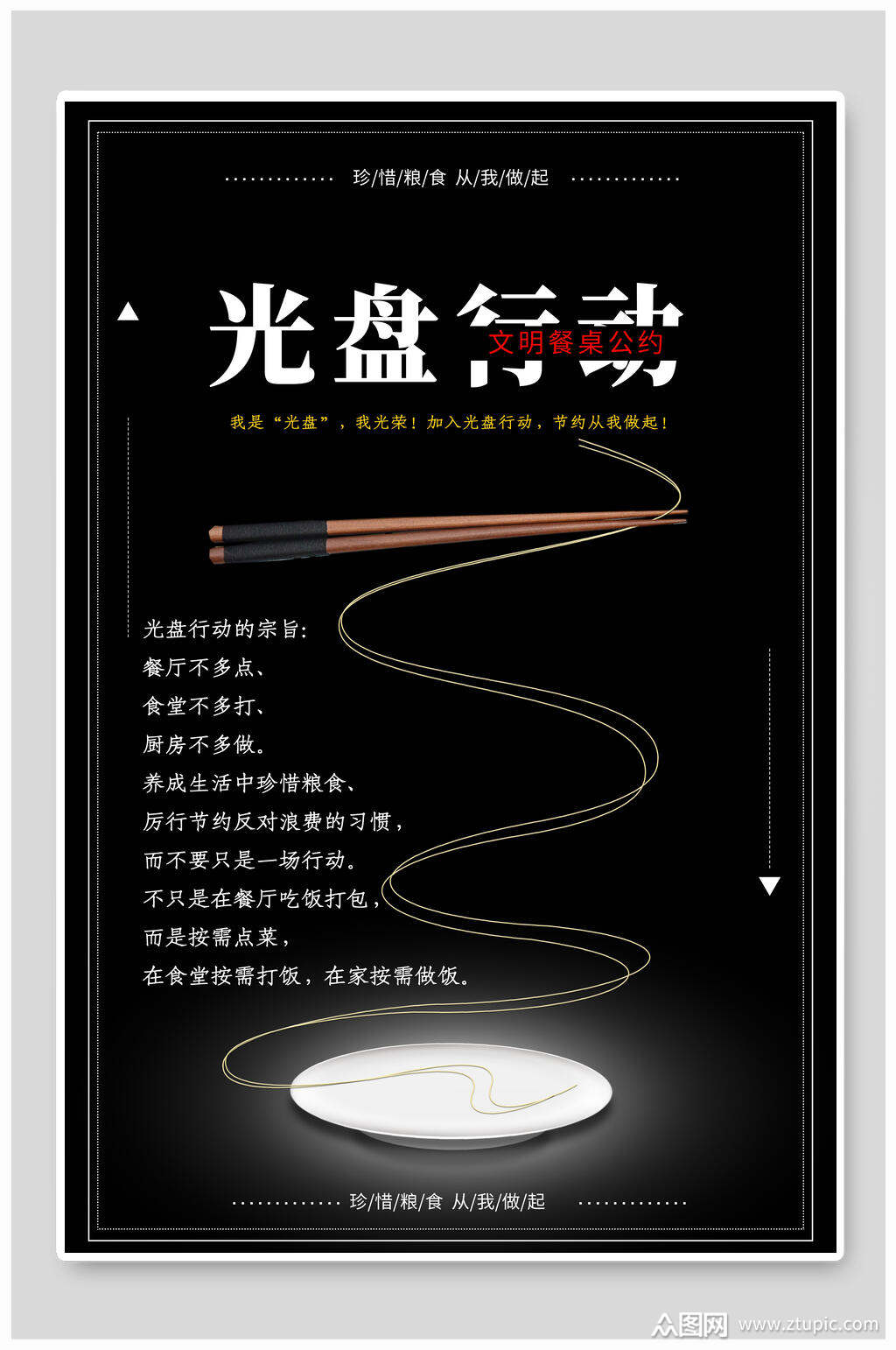 光盘行动节约粮食海报素材