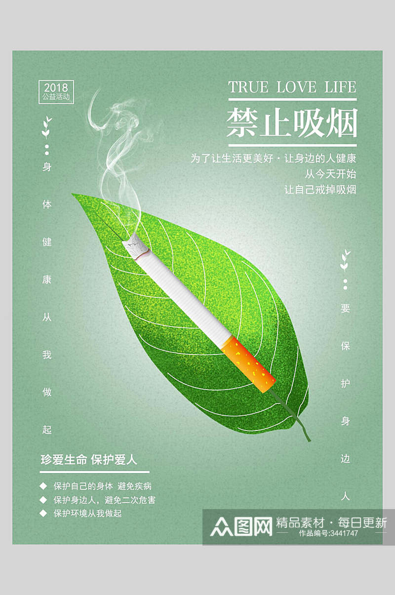 绿叶烟草禁止吸烟海报素材