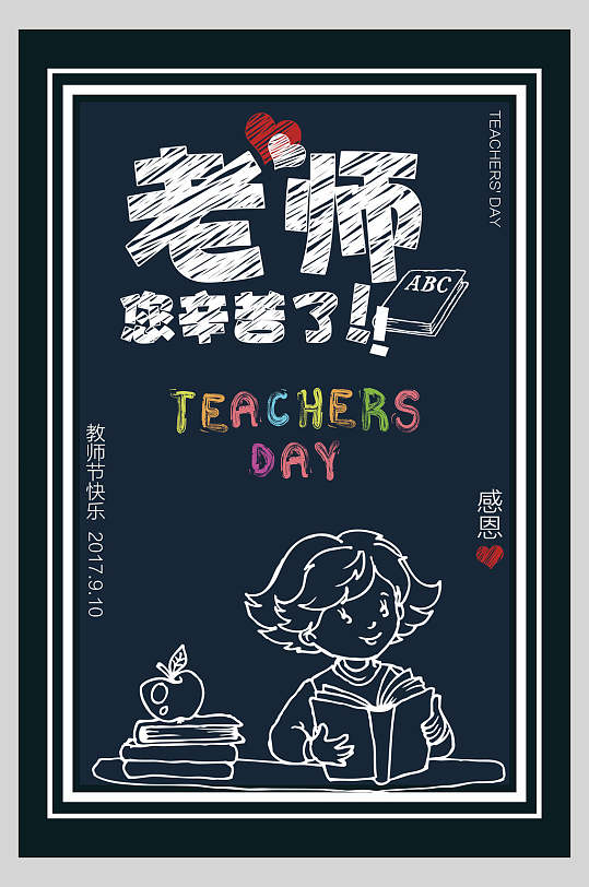 手绘粉笔画教师节海报