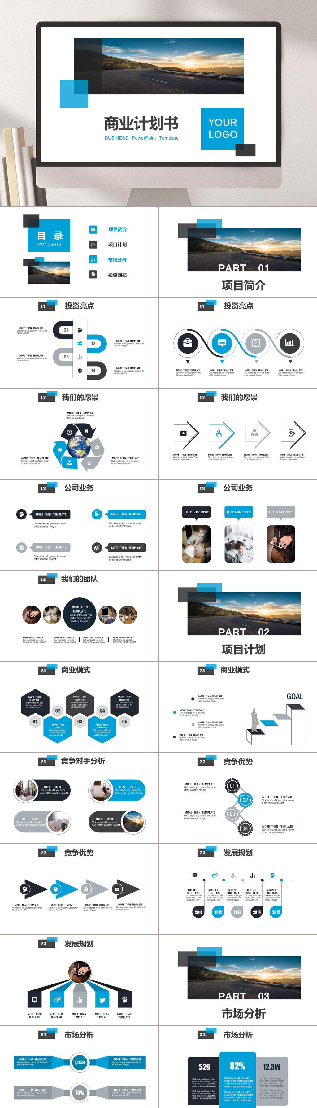 蓝色经典大气商业计划书PPT素材