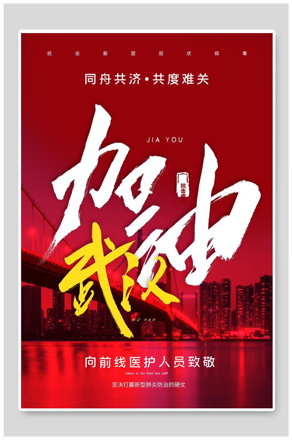 红色城市新冠防疫海报素材
