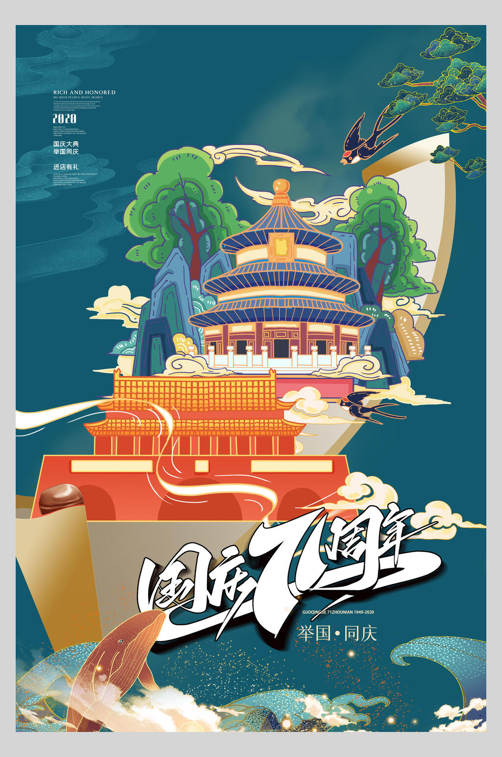 中国风天安门天坛漫画版十一国庆节宣传海报素材