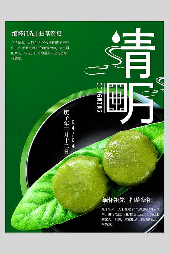 清明节青团主题海报