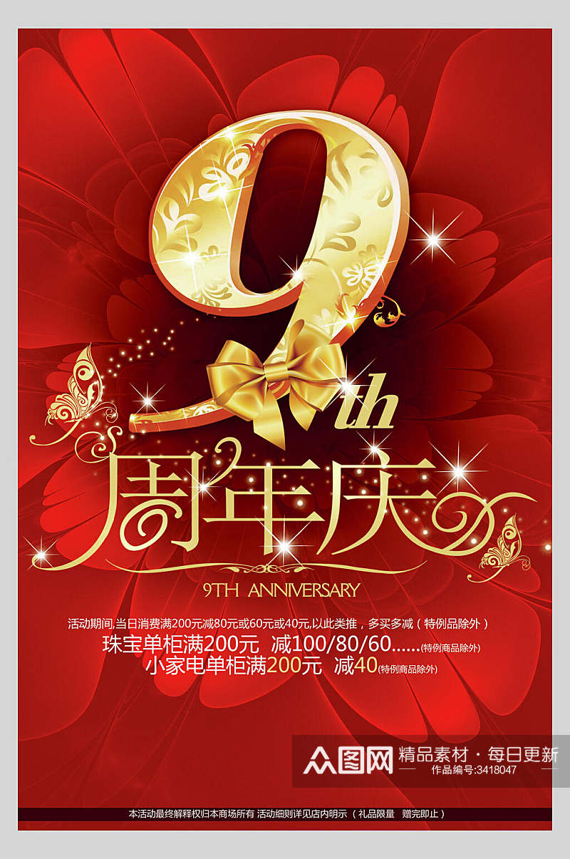 花朵红黄色喜庆高级时尚促销9周年庆典海报素材
