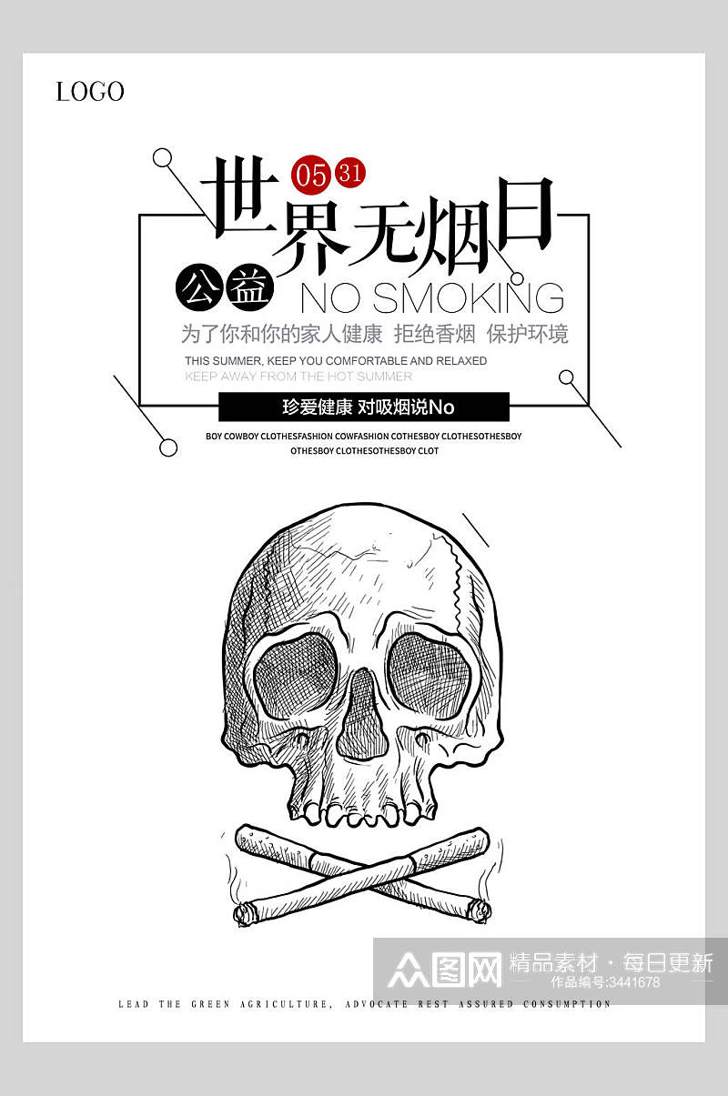 个性世界无烟日禁止吸烟海报素材
