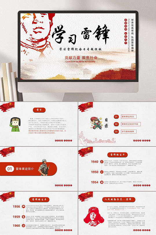 贡献力量学习雷锋精神主题班会PPT-众图网