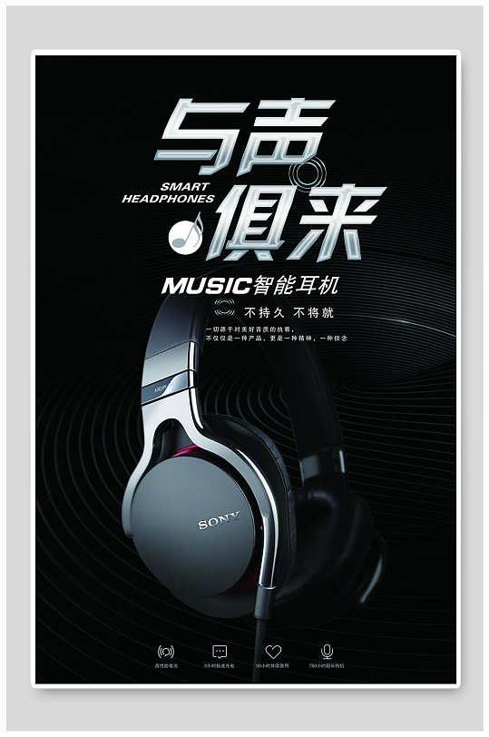 黑色与声俱来耳机海报