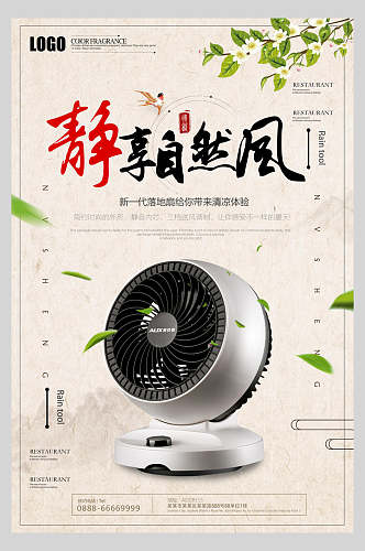 洁净静享自然风风扇电器促销海报