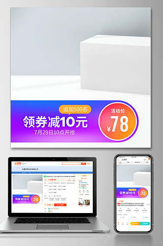 淘宝天猫领劵满减活动促销电商主图