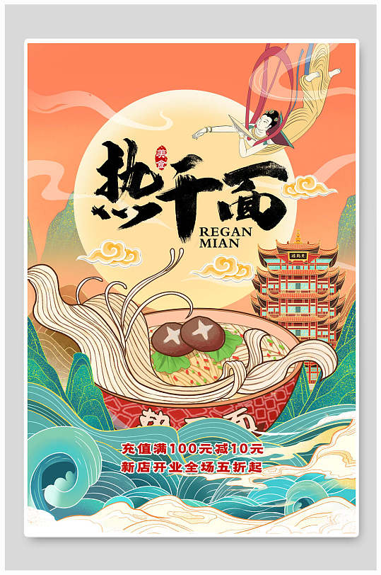 国潮风美食海报热干面手绘敦煌海报