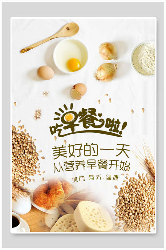 吃早餐啦五谷杂粮蛋黄勺子米黄色美食海报