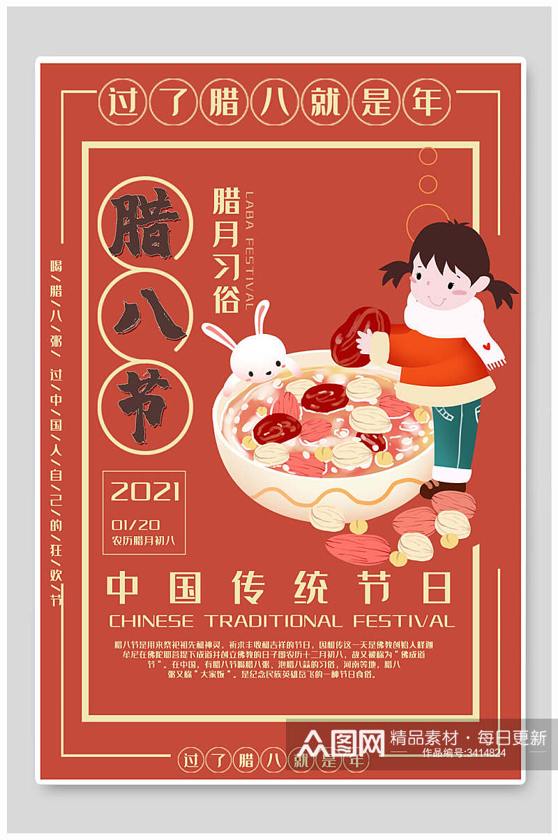 腊月习俗腊八节中国风海报素材
