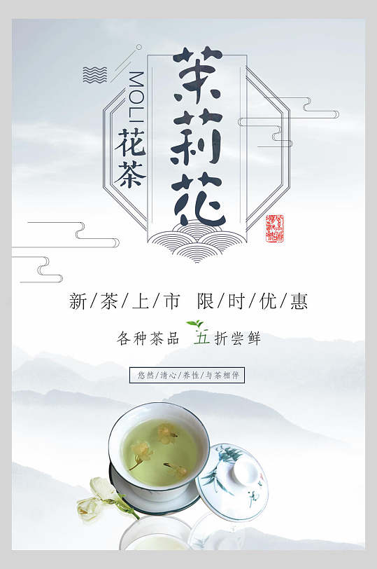 清新茉莉花花茶海报