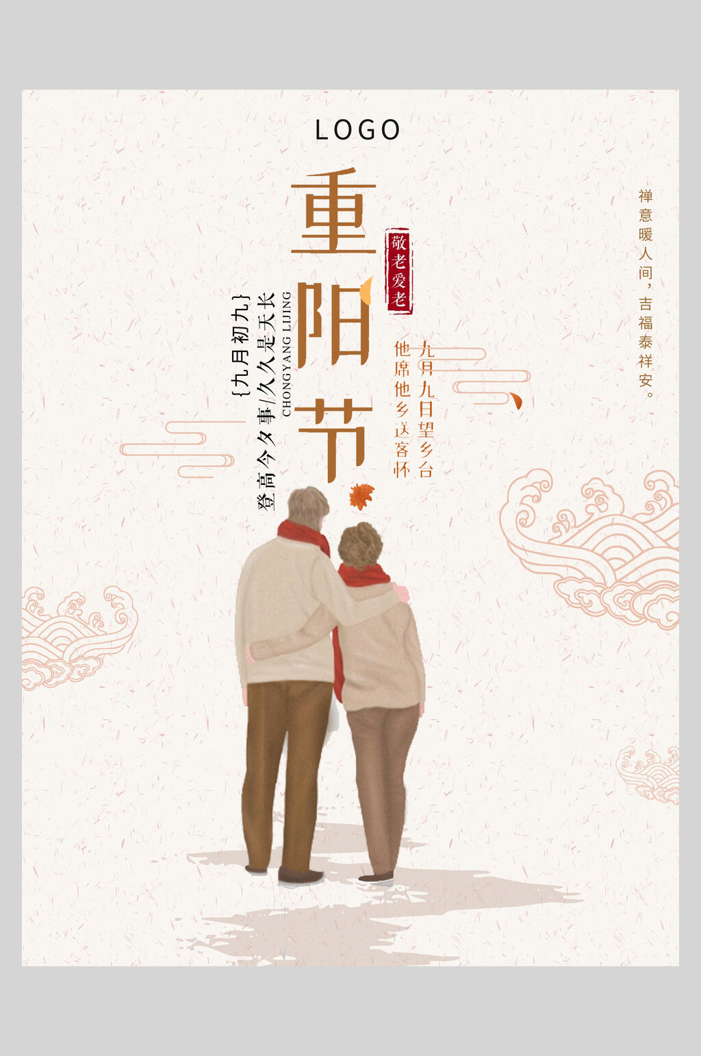 暖意陪伴重阳节海报素材