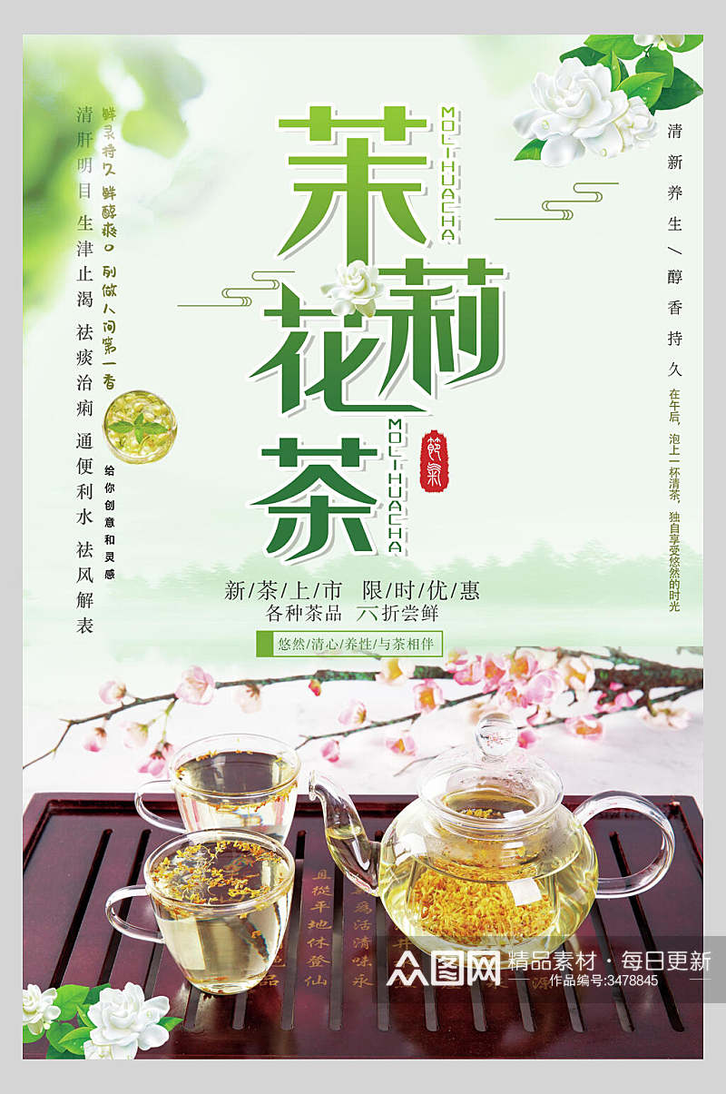 绿色茉莉花茶清新花茶海报素材