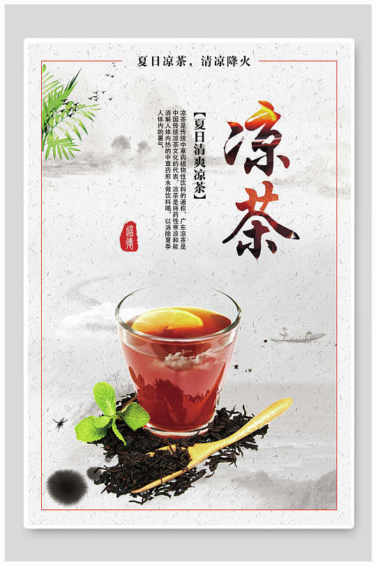 精美水墨清火凉茶海报