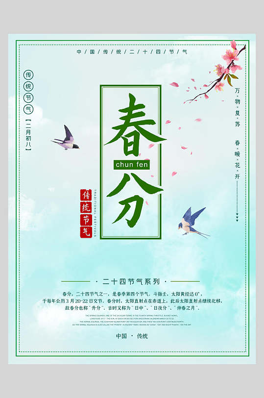 桃花燕子春风节气海报