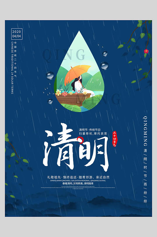 蓝色雨滴清明节主题海报