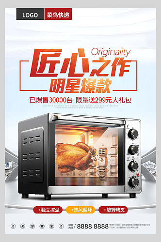 明星爆款电烤箱电器促销海报