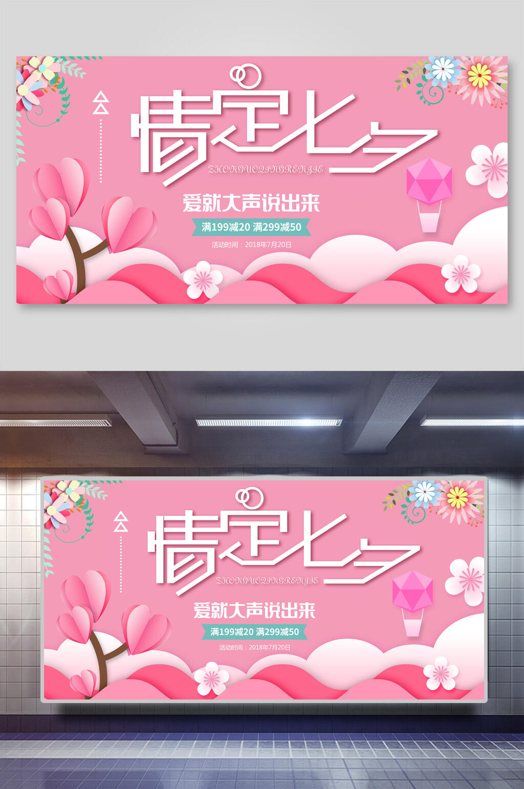 情定七夕粉色浪漫系七夕情人节展板素材