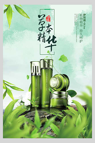 绿色草本精华高端化妆品海报