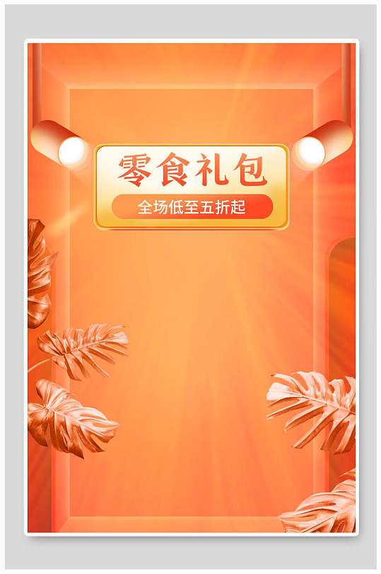 零食礼包直播背景
