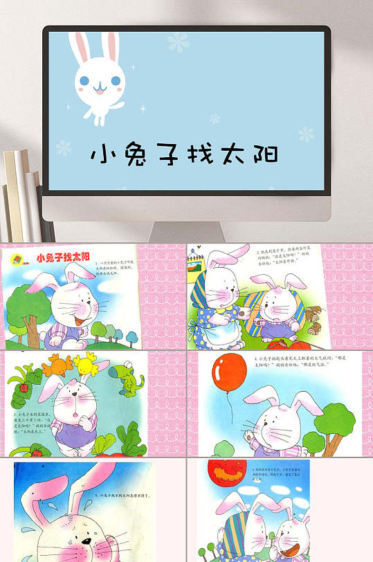 小兔子找太阳绘本故事ppt