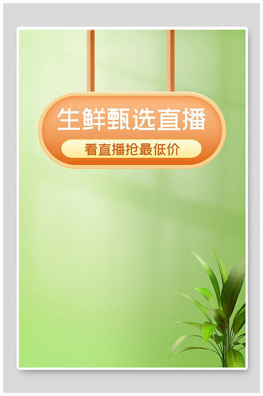 生鲜直播背景