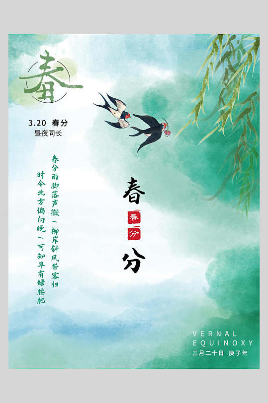 绿色燕子春风节气海报