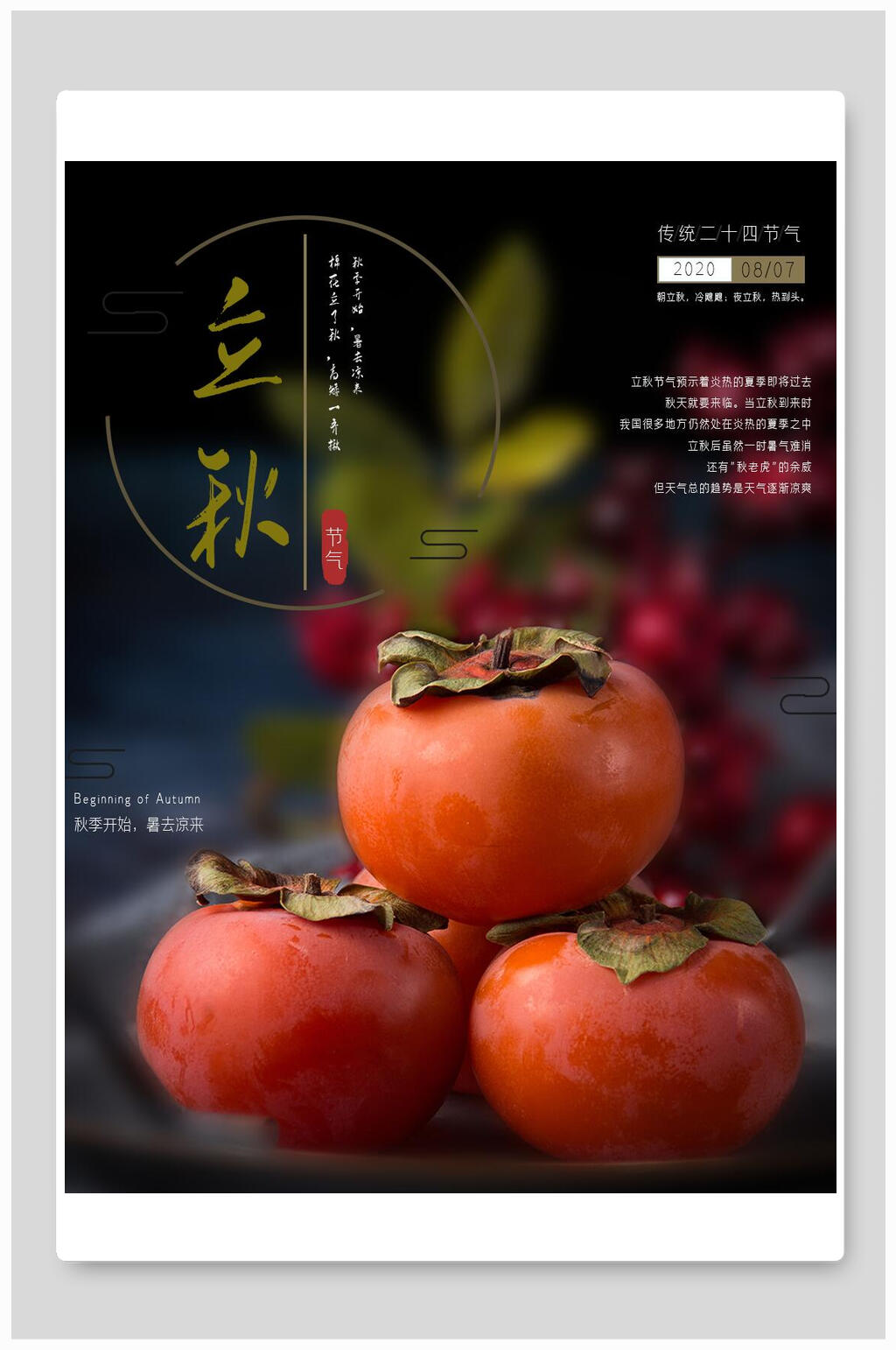 柿子熟了立秋海报素材