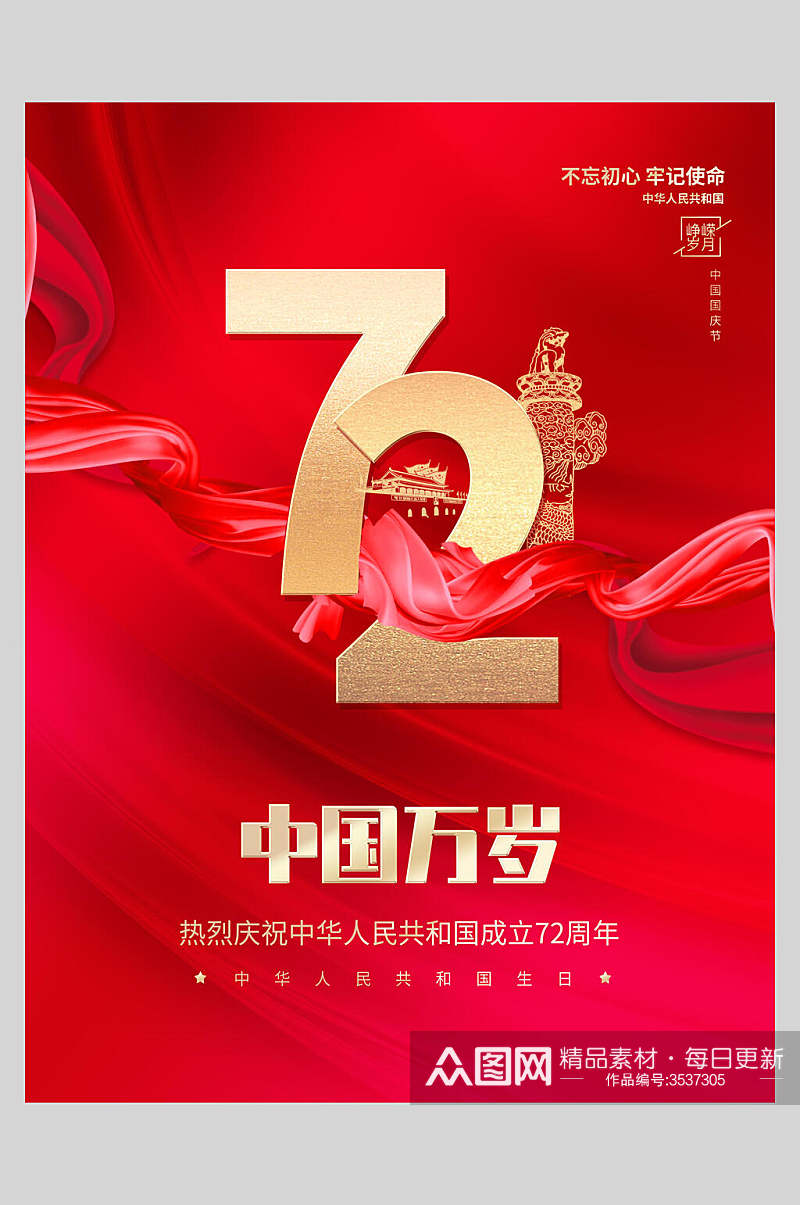 70周年红色国庆节海报模板素材