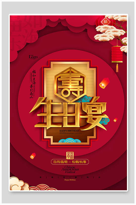 红色生日宴海报