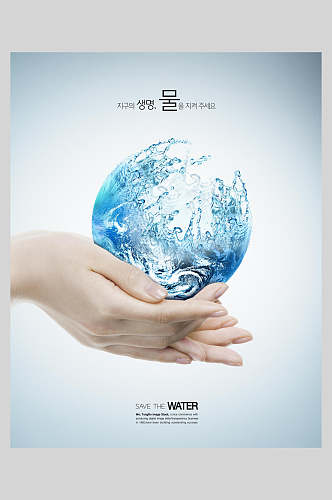 地球再生用水公益海报