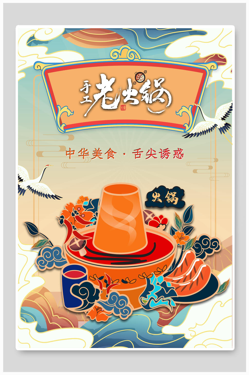 国潮手工老火锅美食插画海报素材