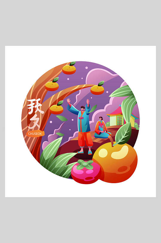 水果树木叶子橙中秋节元素矢量插画
