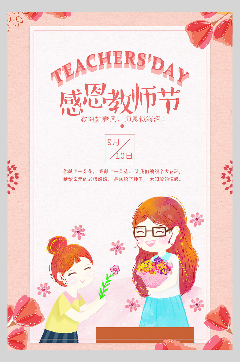 教诲如沐春风教师节活动海报素材