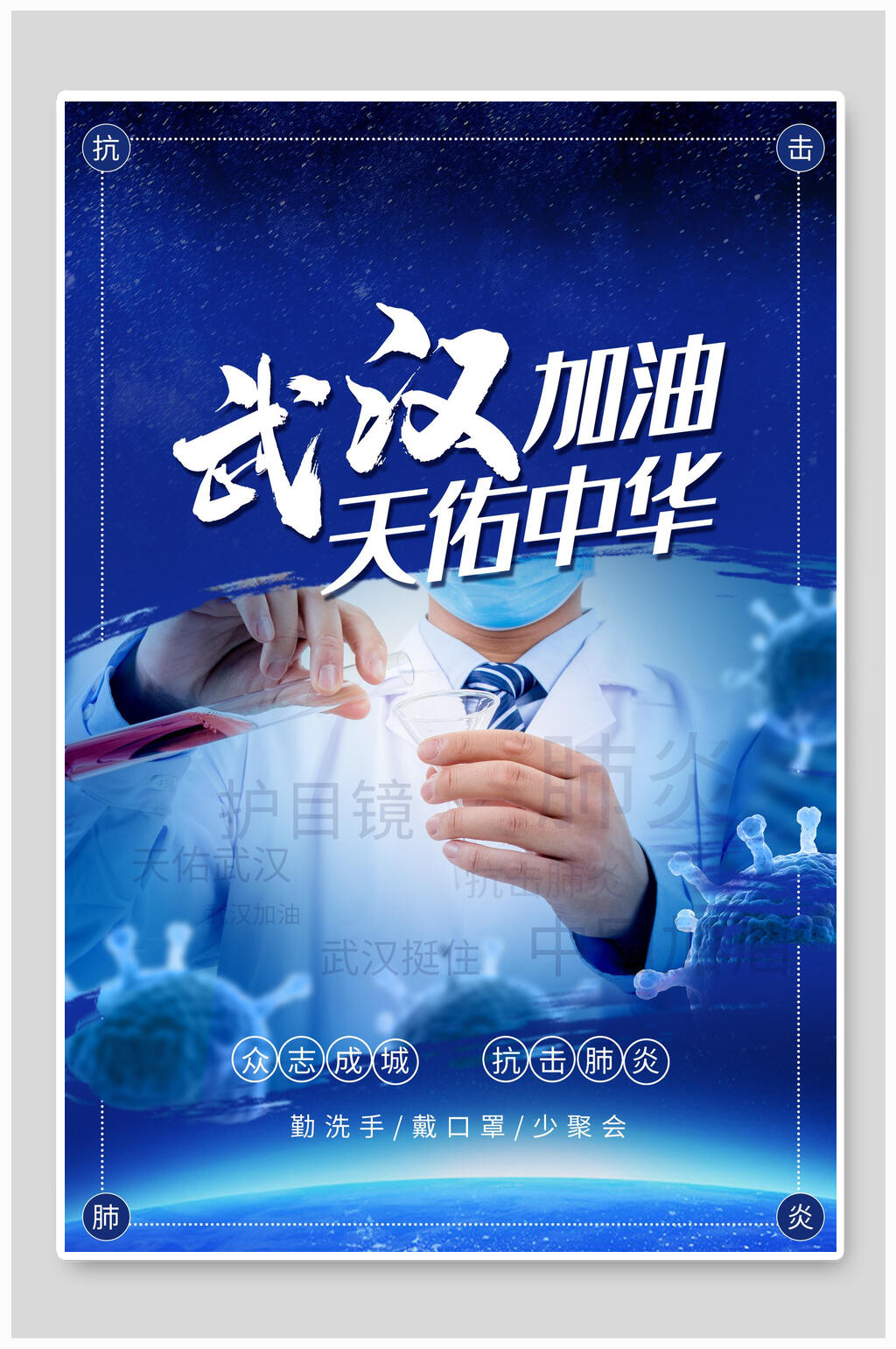 蓝色新冠防疫海报素材