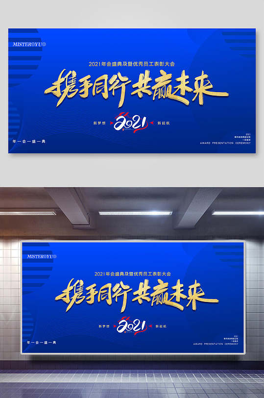 蓝色简约携手同行共赢未来新年展板