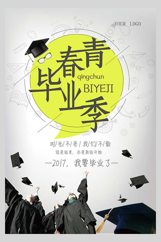 致青春校园毕业海报图片-致青春校园毕业海报设计素材-致青春校园毕业