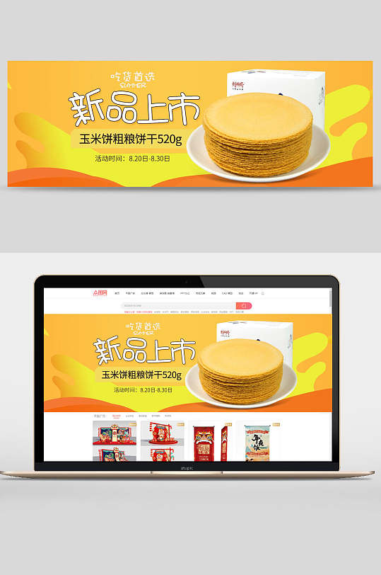 新品上市玉米饼粗粮饼干零食电商banner