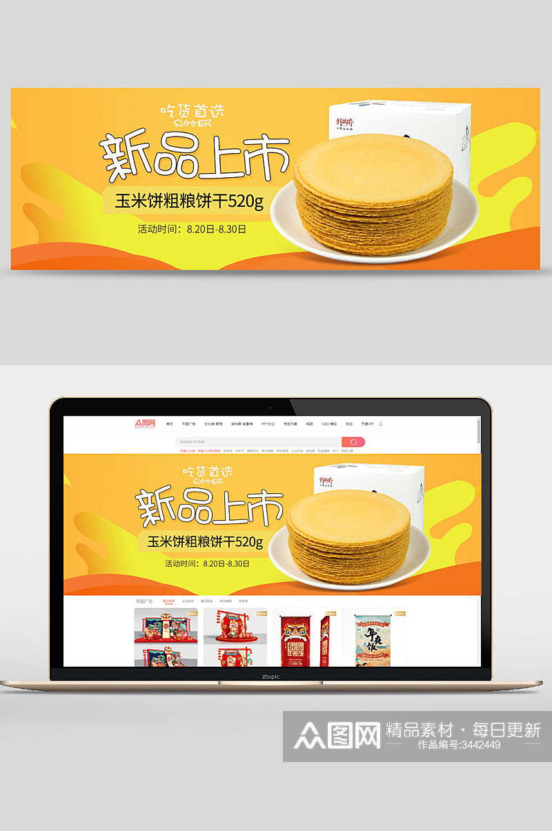 新品上市玉米饼粗粮饼干零食电商banner素材