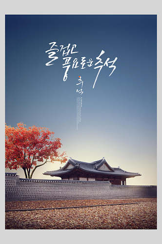 韩文古建筑中秋风景创意海报