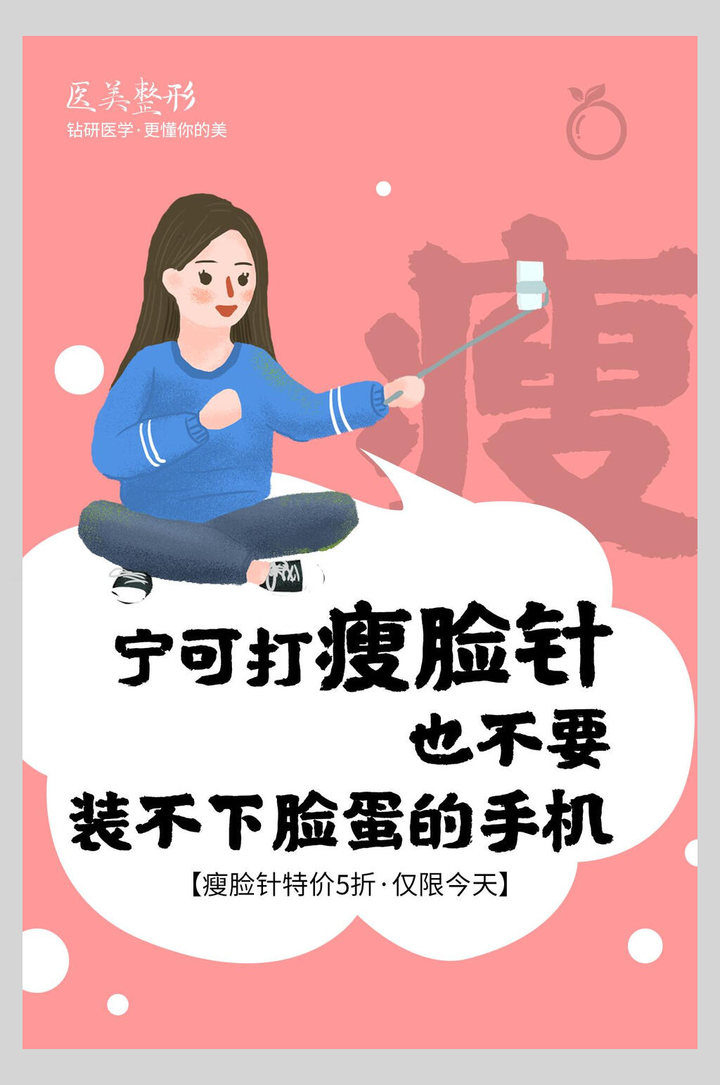 粉色瘦脸针美容医美价目表海报素材