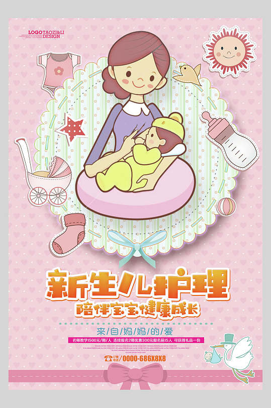 新生儿护理母婴生活馆海报