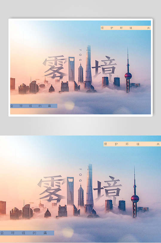 城市建筑风景雾霾气候海报