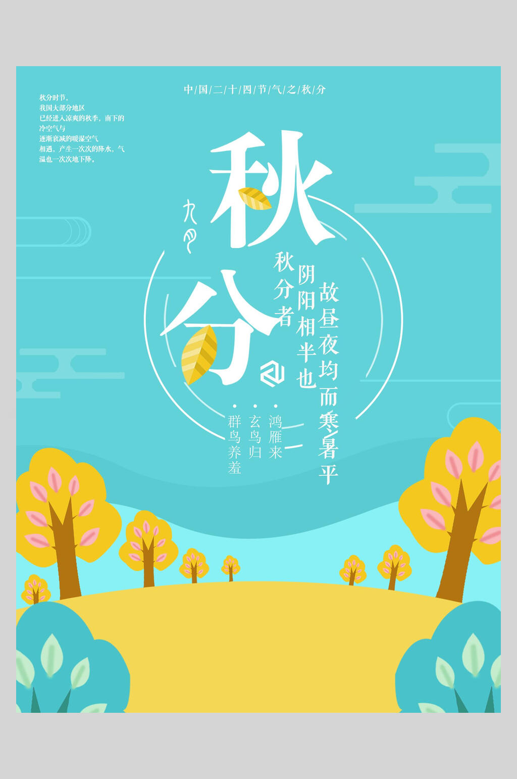 浅蓝色卡通秋分节气海报素材