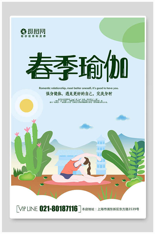 手绘春季瑜伽海报