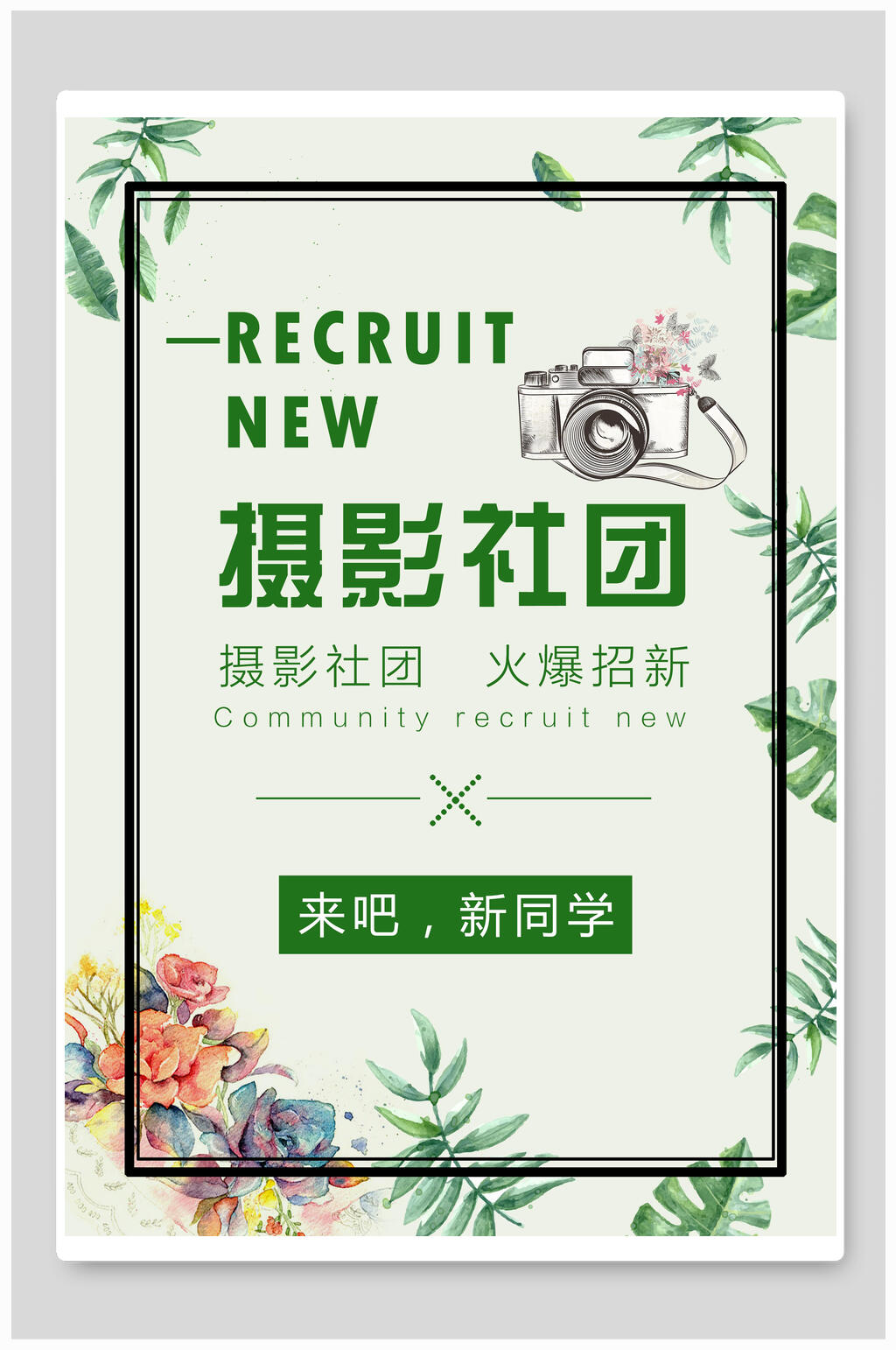 小清新摄影社团纳新海报素材