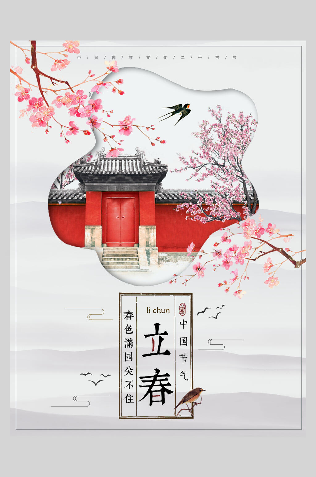 中国节气立春海报素材